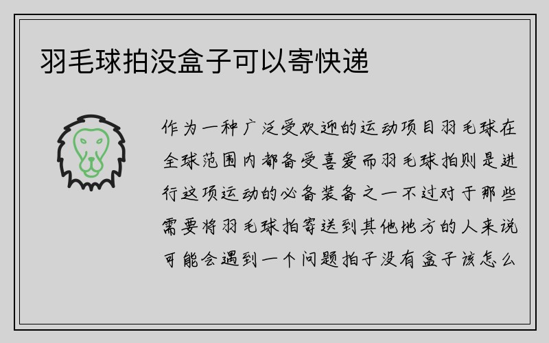 羽毛球拍没盒子可以寄快递