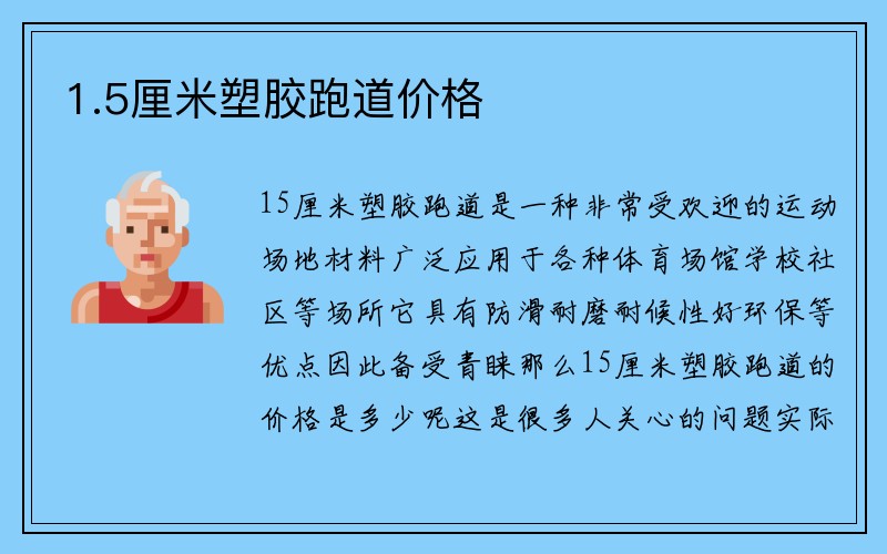 1.5厘米塑胶跑道价格