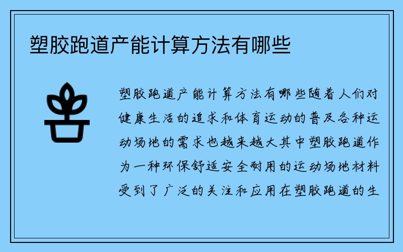 塑胶跑道产能计算方法有哪些