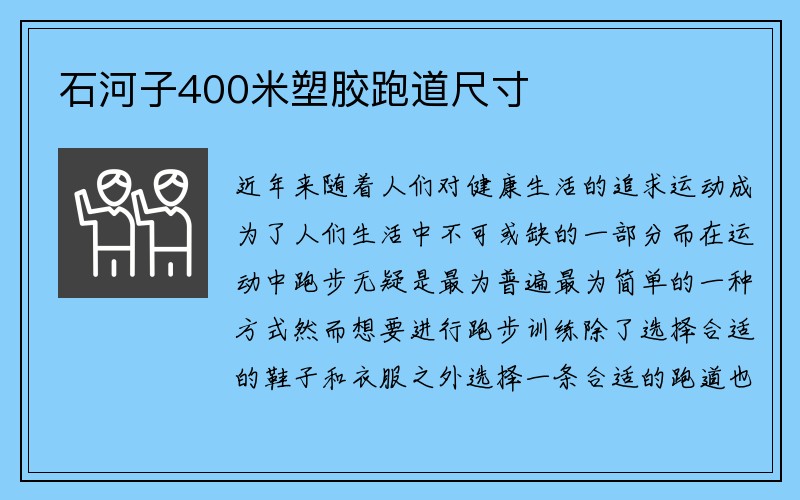 石河子400米塑胶跑道尺寸