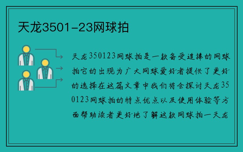 天龙3501-23网球拍