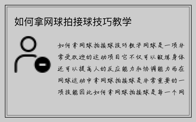 如何拿网球拍接球技巧教学