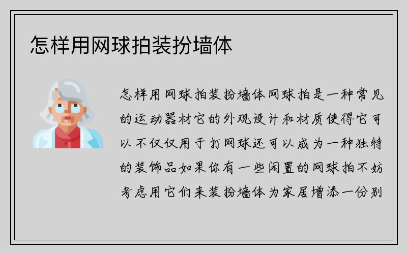 怎样用网球拍装扮墙体