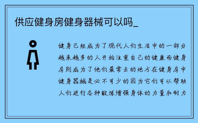 供应健身房健身器械可以吗_