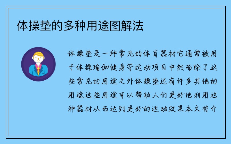 体操垫的多种用途图解法