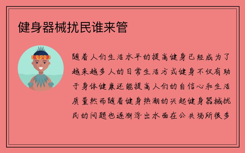 健身器械扰民谁来管