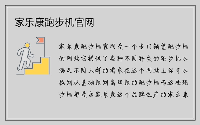 家乐康跑步机官网